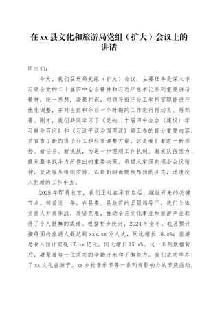 在县文化和旅游局党组（扩大）会议上的讲话