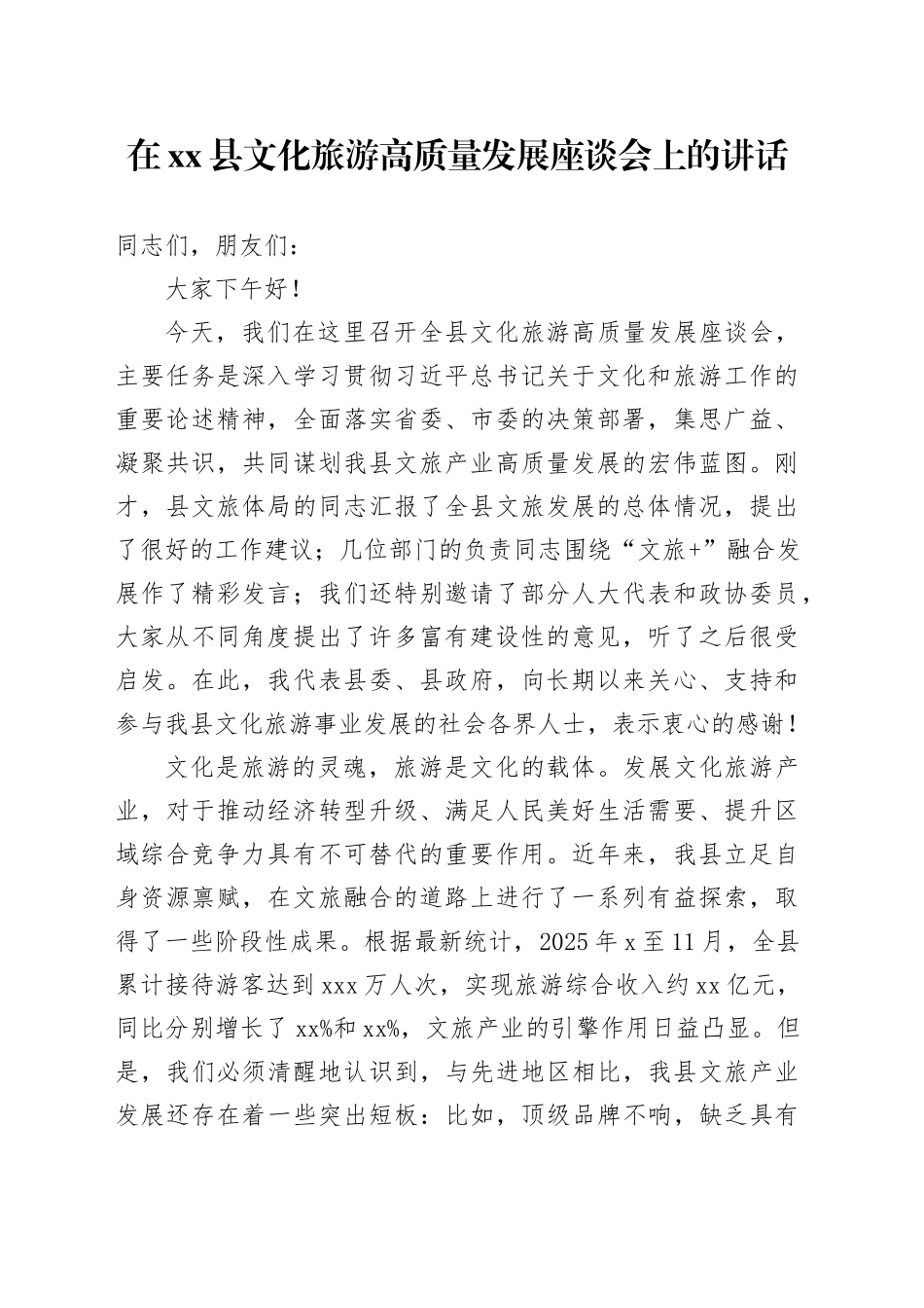 在县文化旅游高质量发展座谈会上的讲话_第1页