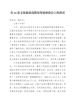 在县文化旅游高质量发展座谈会上的讲话