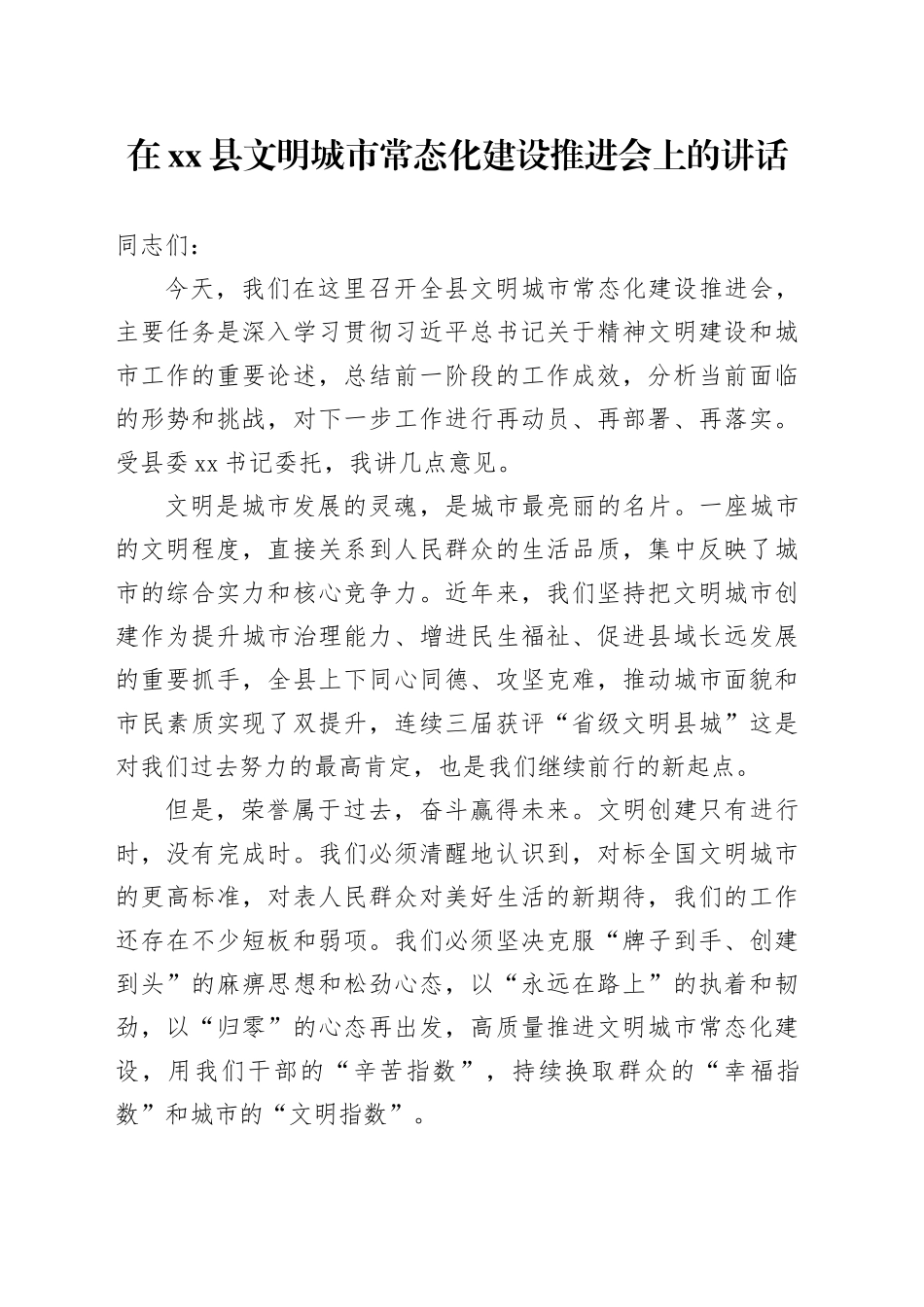 在县文明城市常态化建设推进会上的讲话_第1页