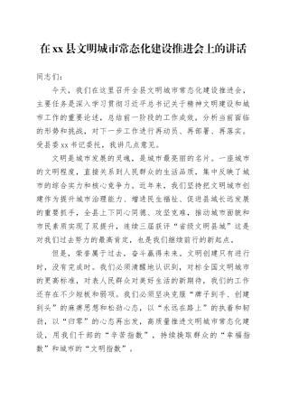 在县文明城市常态化建设推进会上的讲话