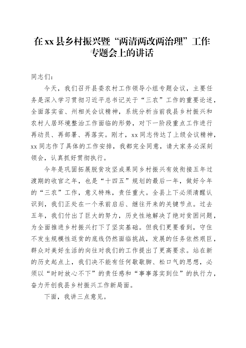 在县乡村振兴暨“两清两改两治理”工作专题会上的讲话_第1页