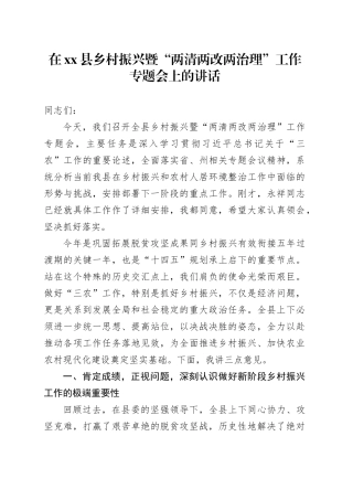 在县乡村振兴暨“两清两改两治理”工作专题会上的讲话_1