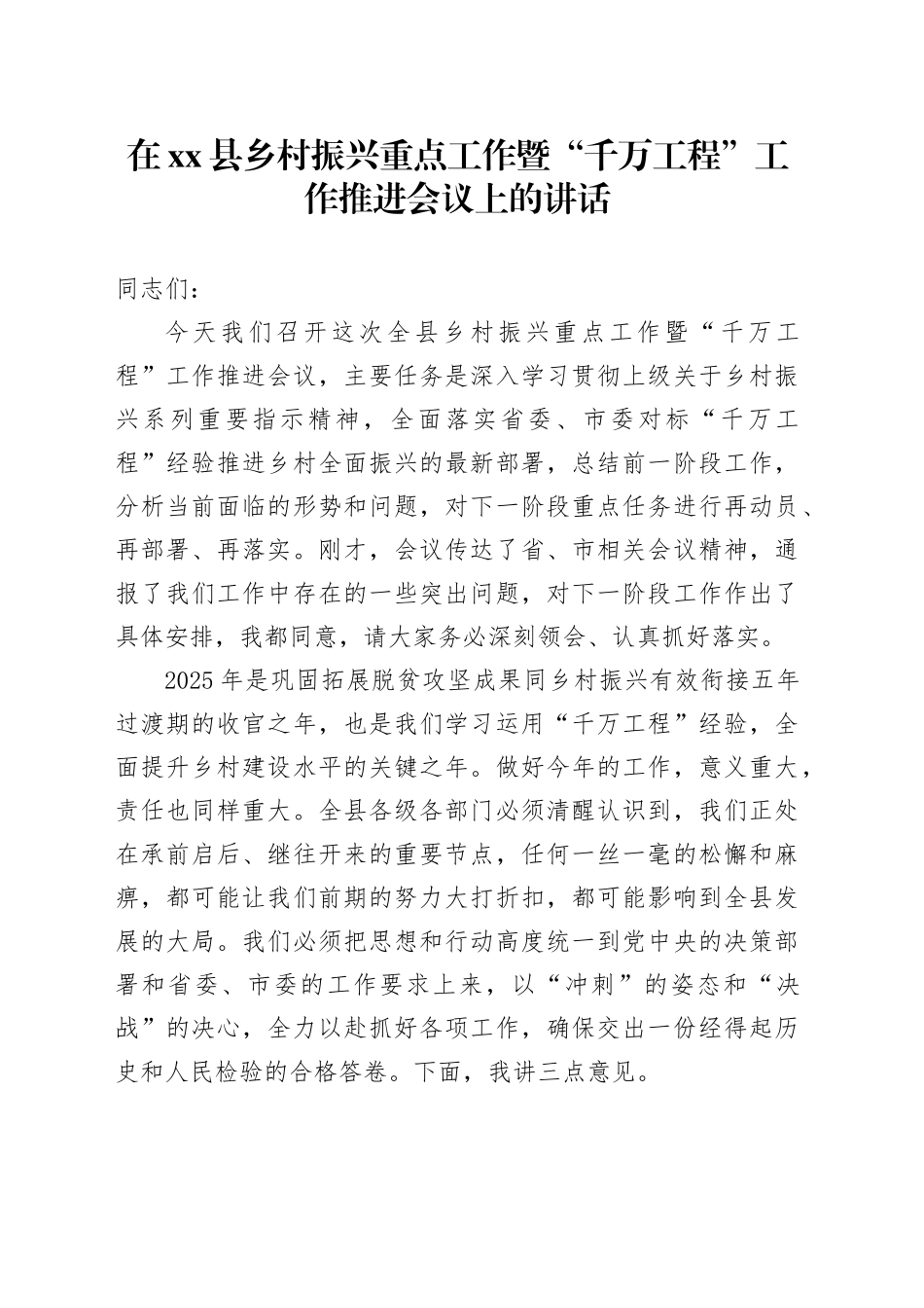 在县乡村振兴重点工作暨“千万工程”工作推进会议上的讲话_第1页