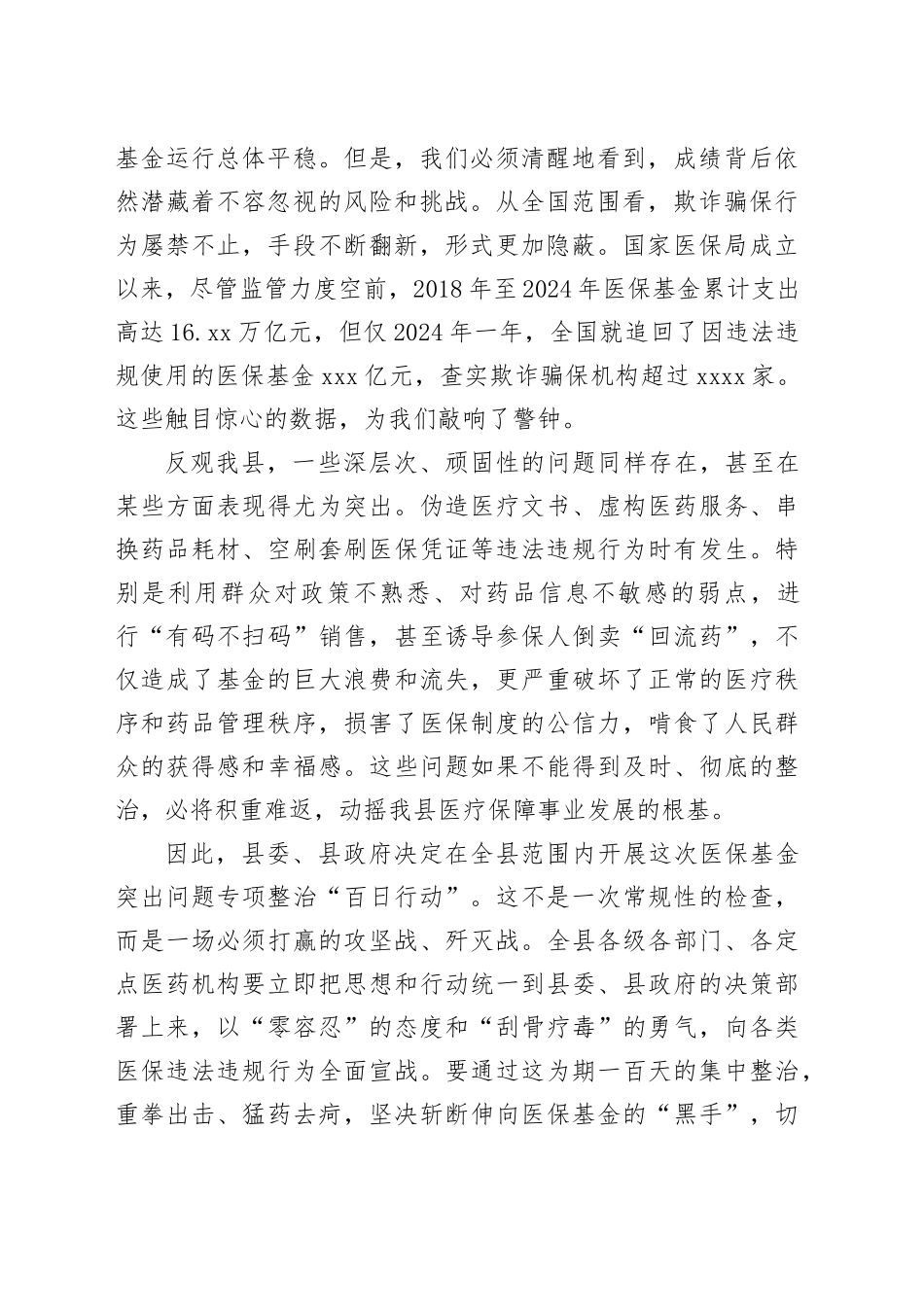 在县医保基金突出问题专项整治“百日行动”工作部署会上的讲话_第2页