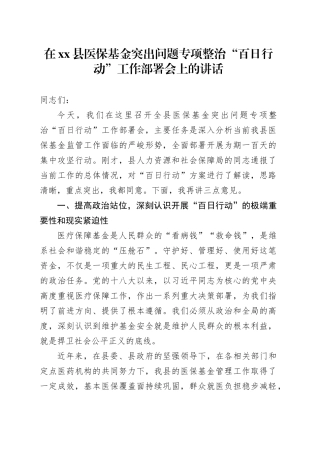 在县医保基金突出问题专项整治“百日行动”工作部署会上的讲话