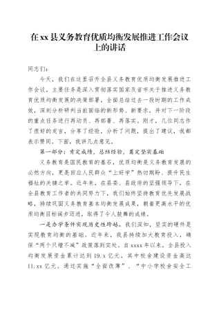 在县义务教育优质均衡发展推进工作会议上的讲话