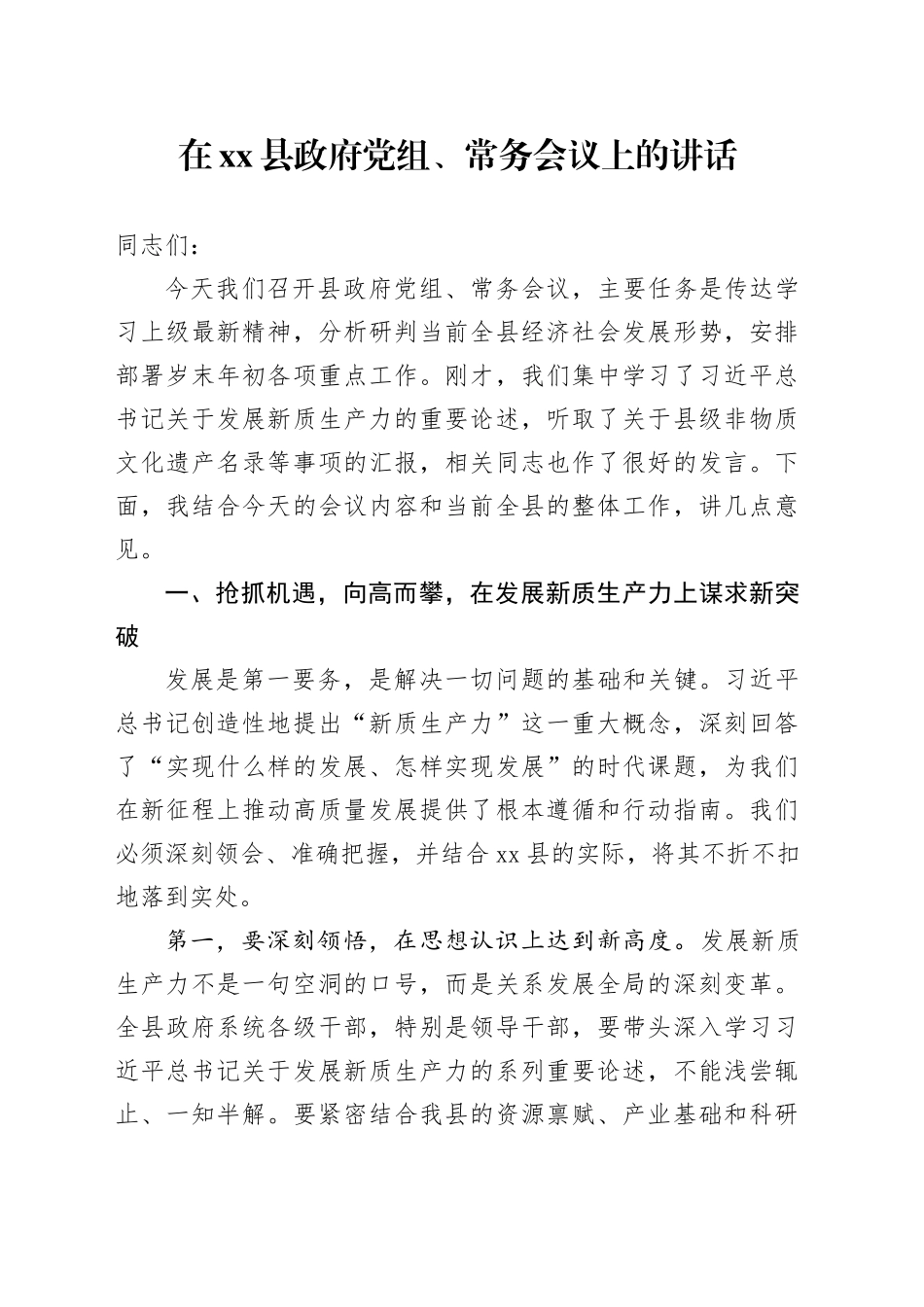 在县政府党组、常务会议上的讲话_第1页
