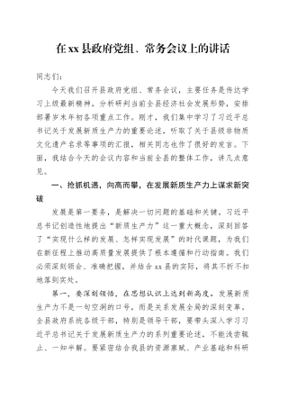 在县政府党组、常务会议上的讲话