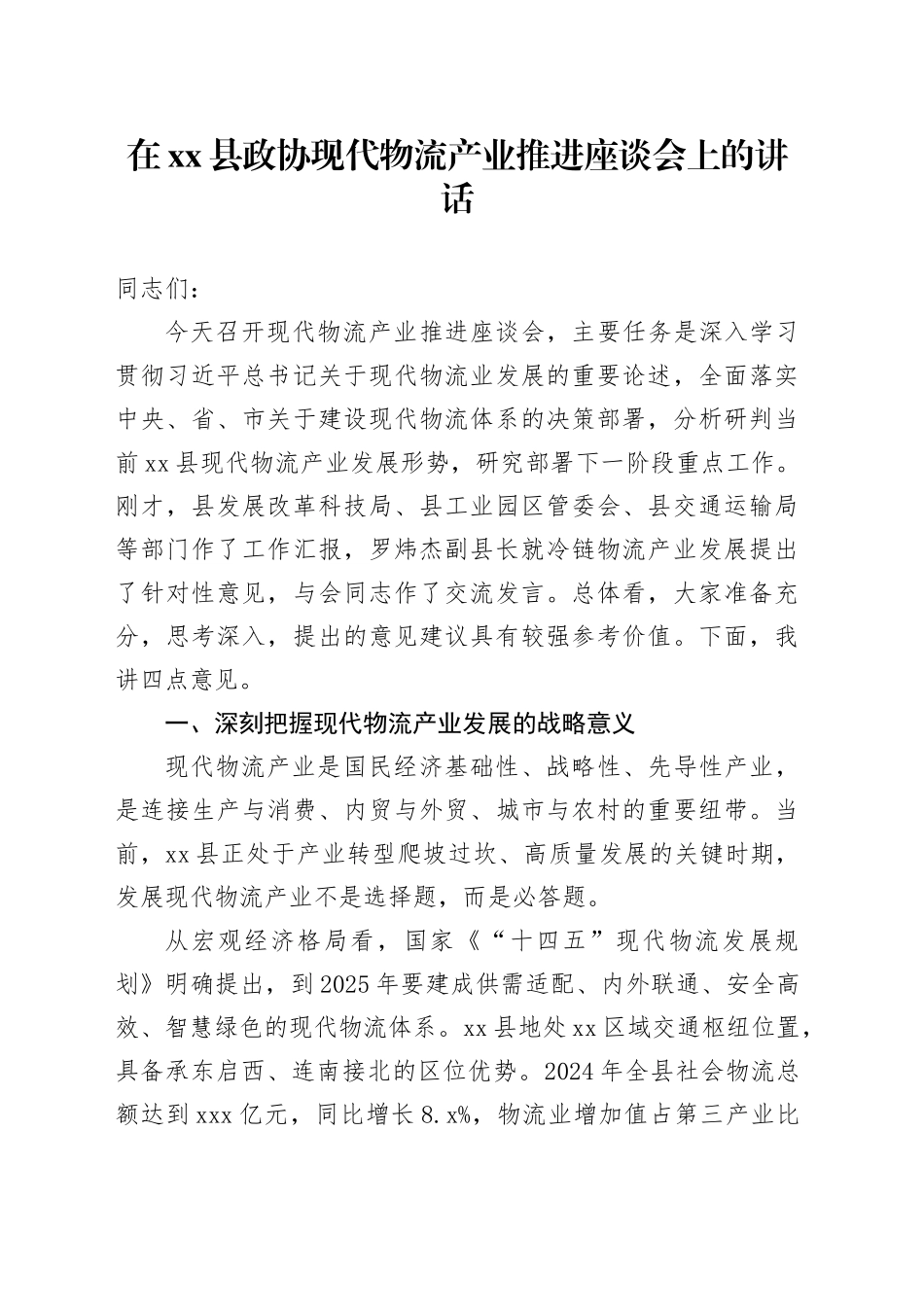 在县政协现代物流产业推进座谈会上的讲话_第1页