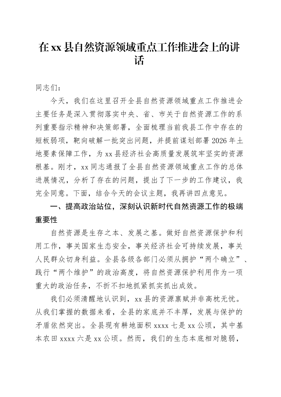 在县自然资源领域重点工作推进会上的讲话_第1页