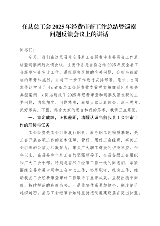 在县总工会2025年经费审查工作总结暨巡察问题反馈会议上的讲话