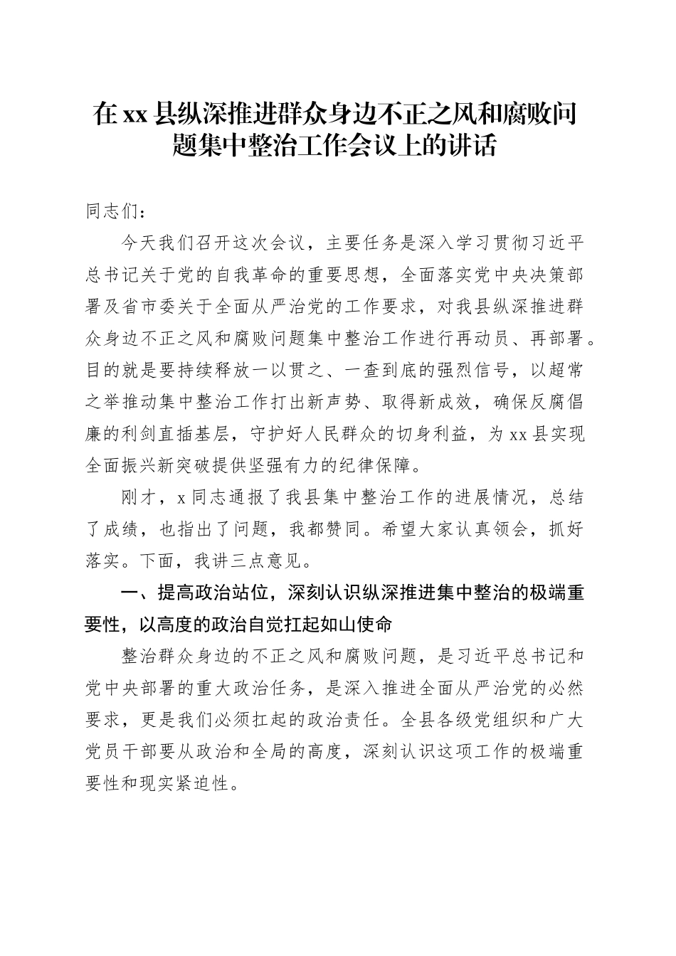 在县纵深推进群众身边不正之风和腐败问题集中整治工作会议上的讲话_第1页