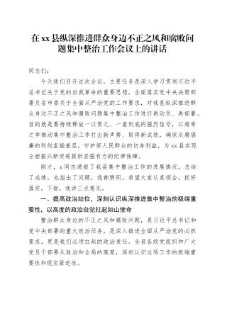 在县纵深推进群众身边不正之风和腐败问题集中整治工作会议上的讲话