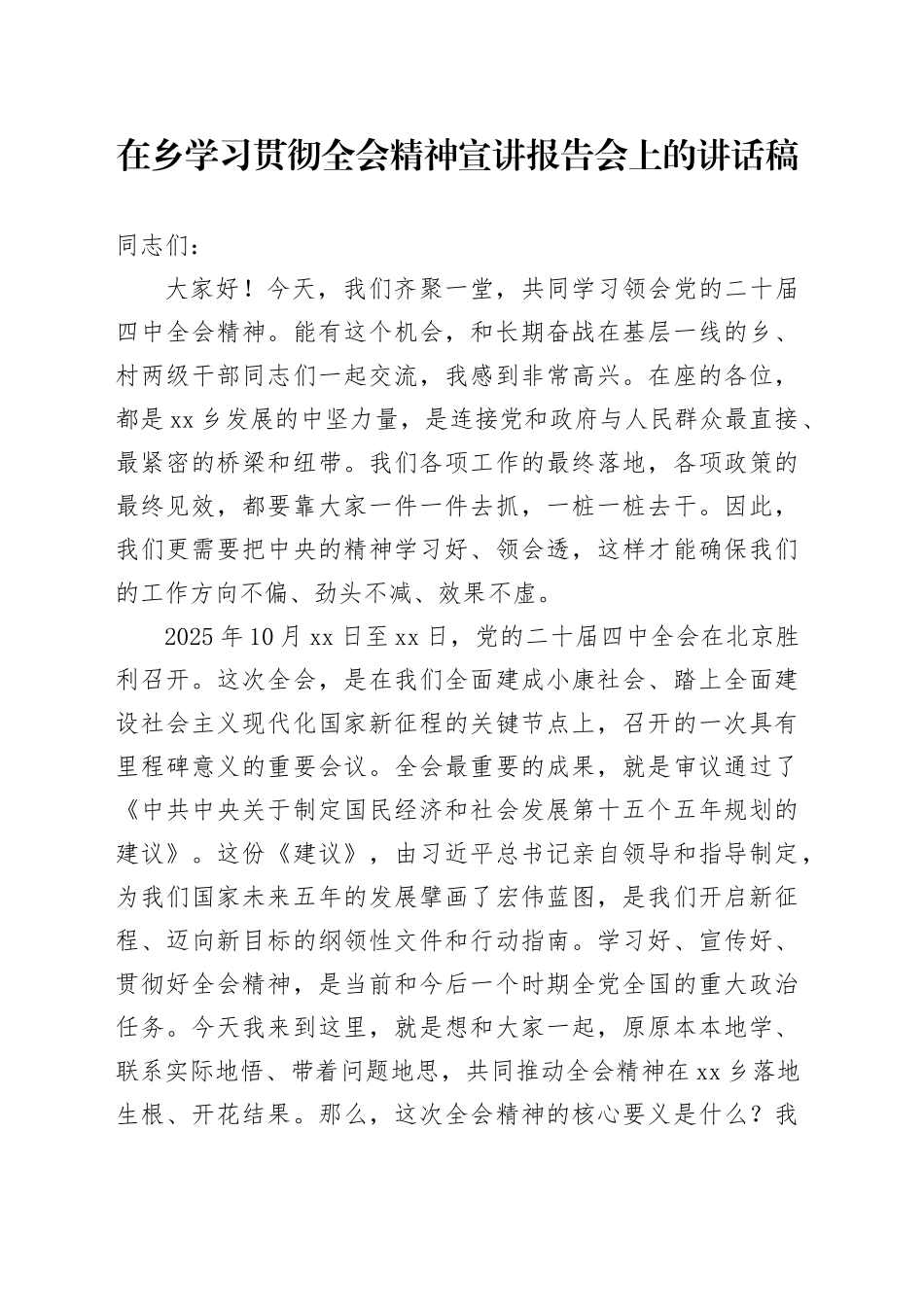 在乡学习贯彻党的二十届四中全会精神宣讲报告会上的讲话稿20251203_第1页