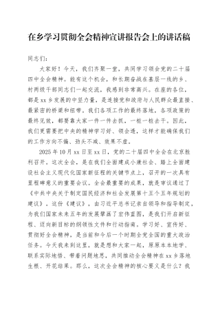 在乡学习贯彻党的二十届四中全会精神宣讲报告会上的讲话稿20251203