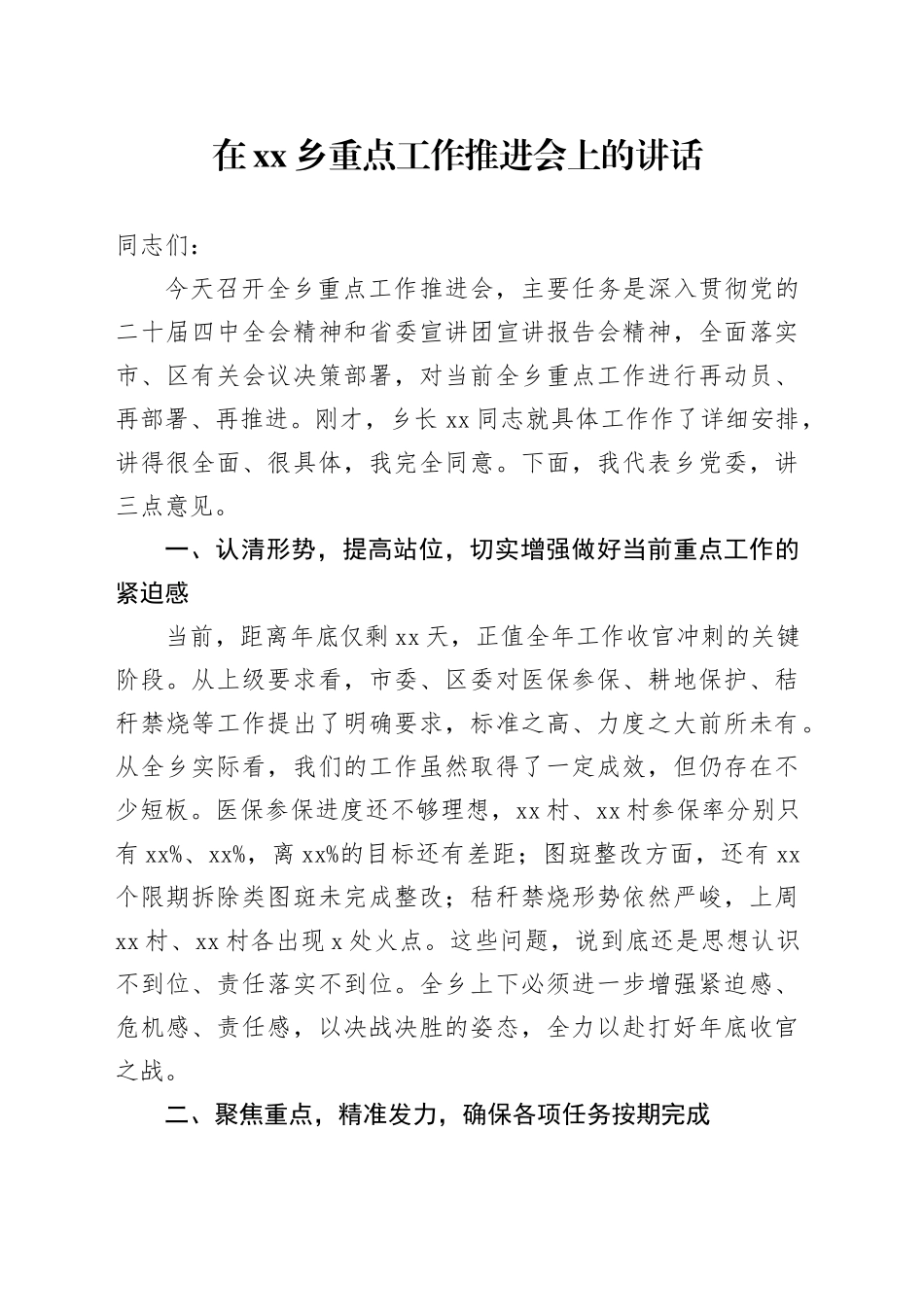 在乡重点工作推进会上的讲话_第1页