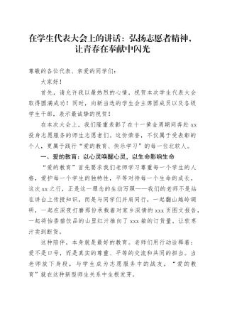 在学生代表大会上的讲话：弘扬志愿者精神，让青春在奉献中闪光