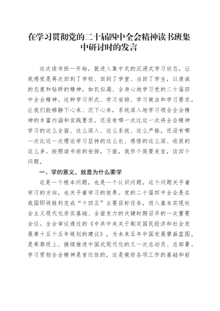 在学习贯彻党的二十届四中全会精神读书班集中研讨时的心得体会研讨发言讲话交流材料20251203