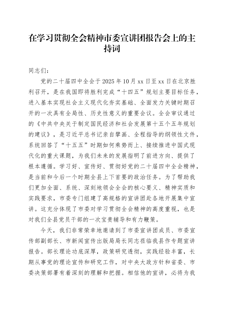 在学习贯彻党的二十届四中全会精神市委宣讲团报告会上的主持词_第1页