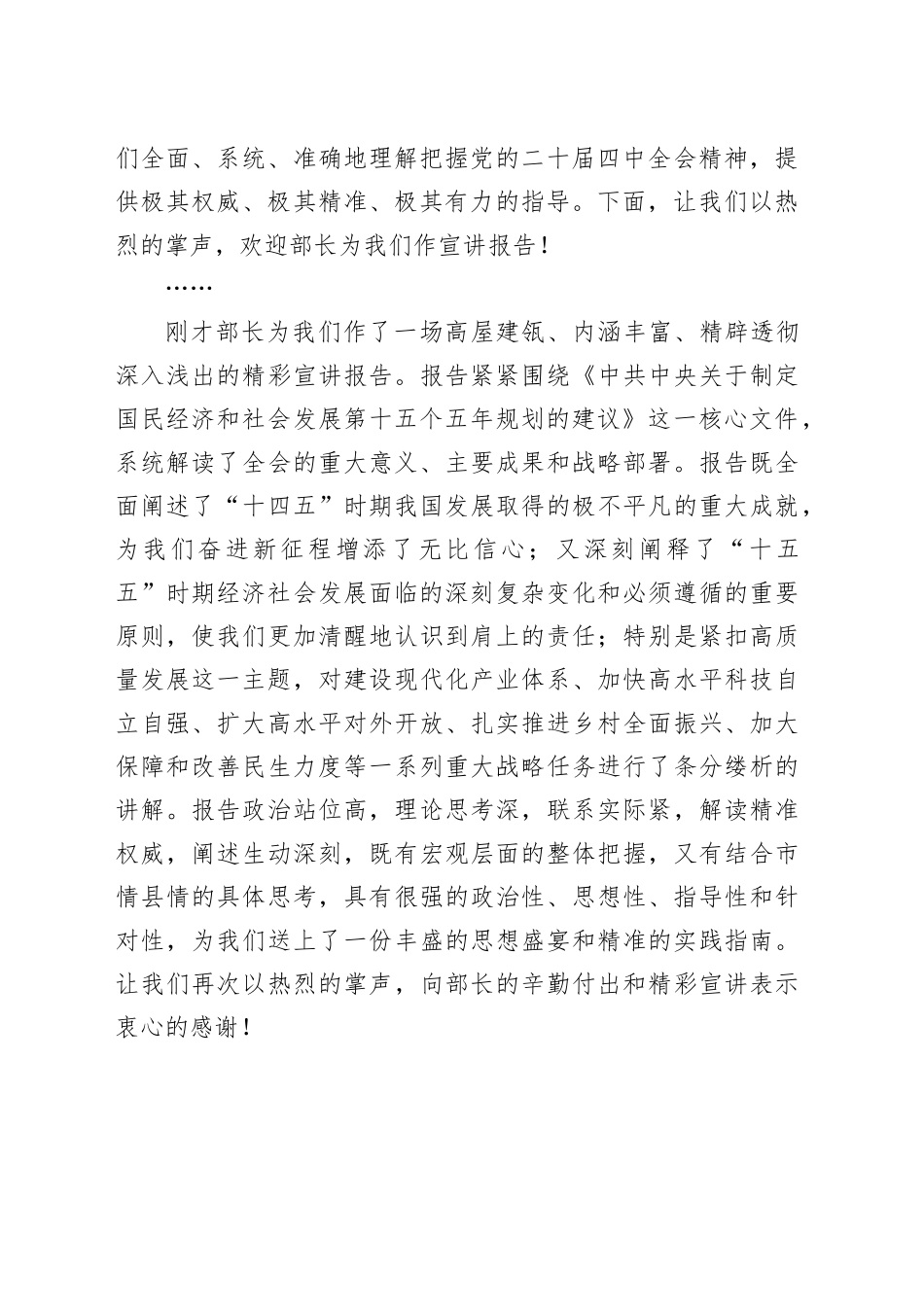 在学习贯彻党的二十届四中全会精神市委宣讲团报告会上的主持词_第2页