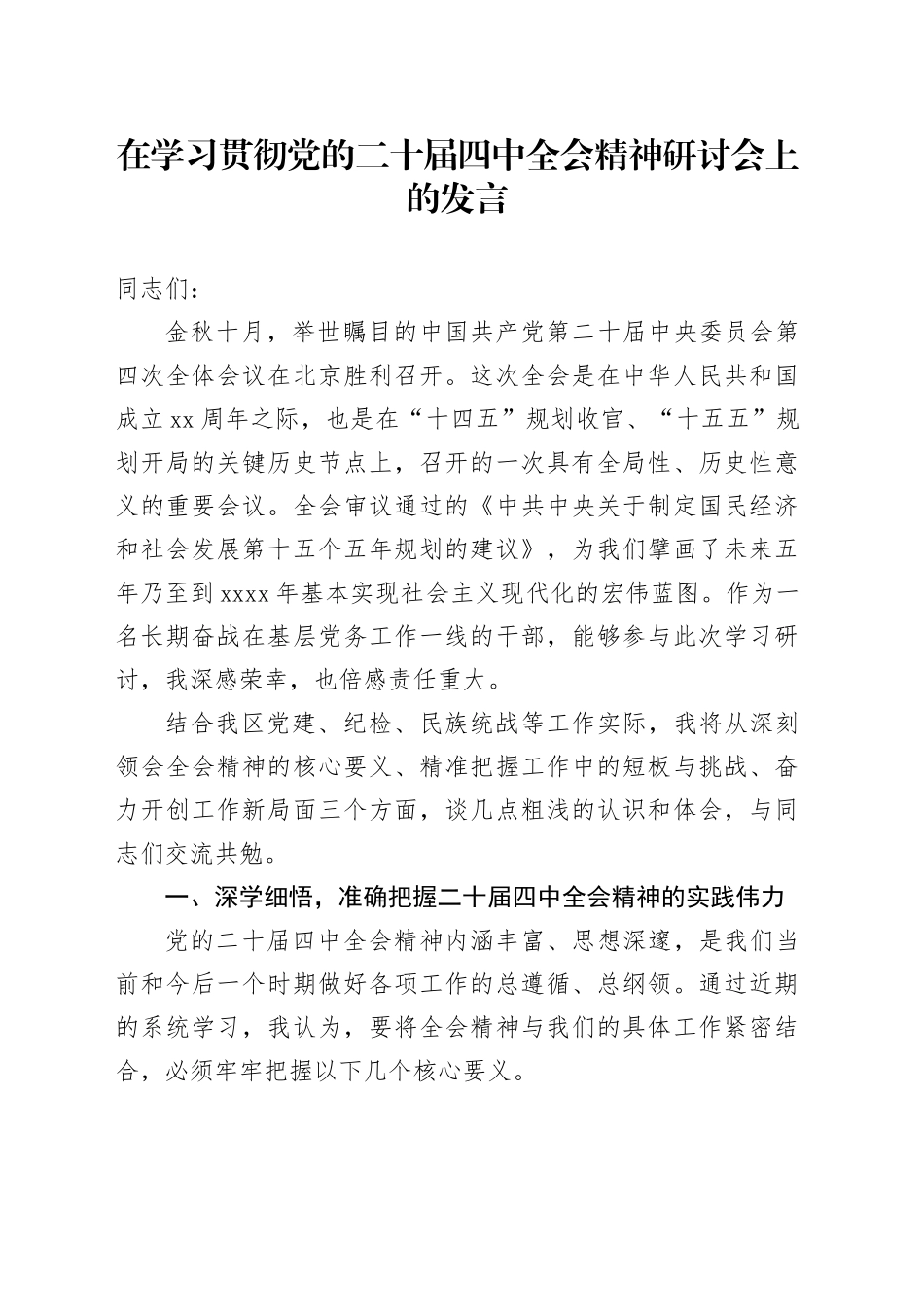 在学习贯彻党的二十届四中全会精神研讨会上的研讨发言材料心得体会交流感悟20251217_第1页