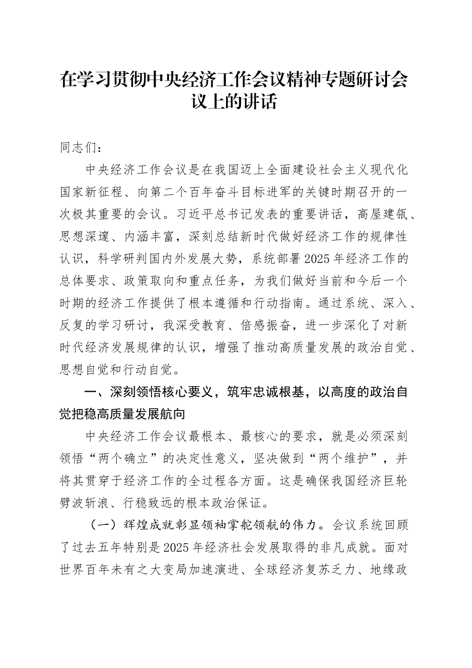 在学习贯彻中央经济工作会议精神专题研讨会议上的讲话20251217_第1页