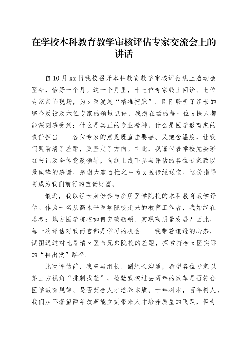 在学校本科教育教学审核评估专家交流会上的讲话_第1页