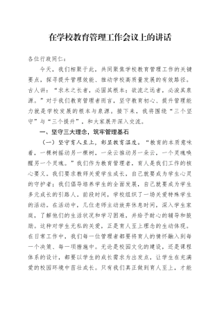 在学校教育管理工作会议上的讲话