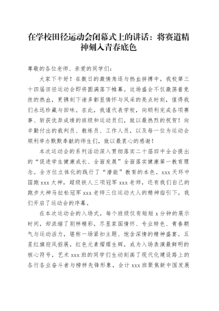 在学校田径运动会闭幕式上的讲话：将赛道精神刻入青春底色