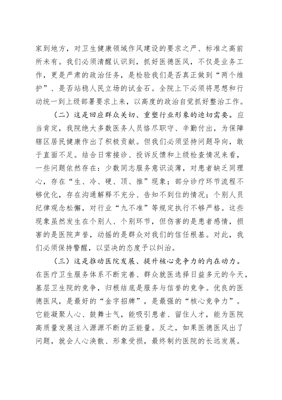 在医德医风集中整治工作全员动员部署会上的讲话_第2页