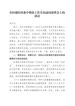 在医德医风集中整治工作全员动员部署会上的讲话