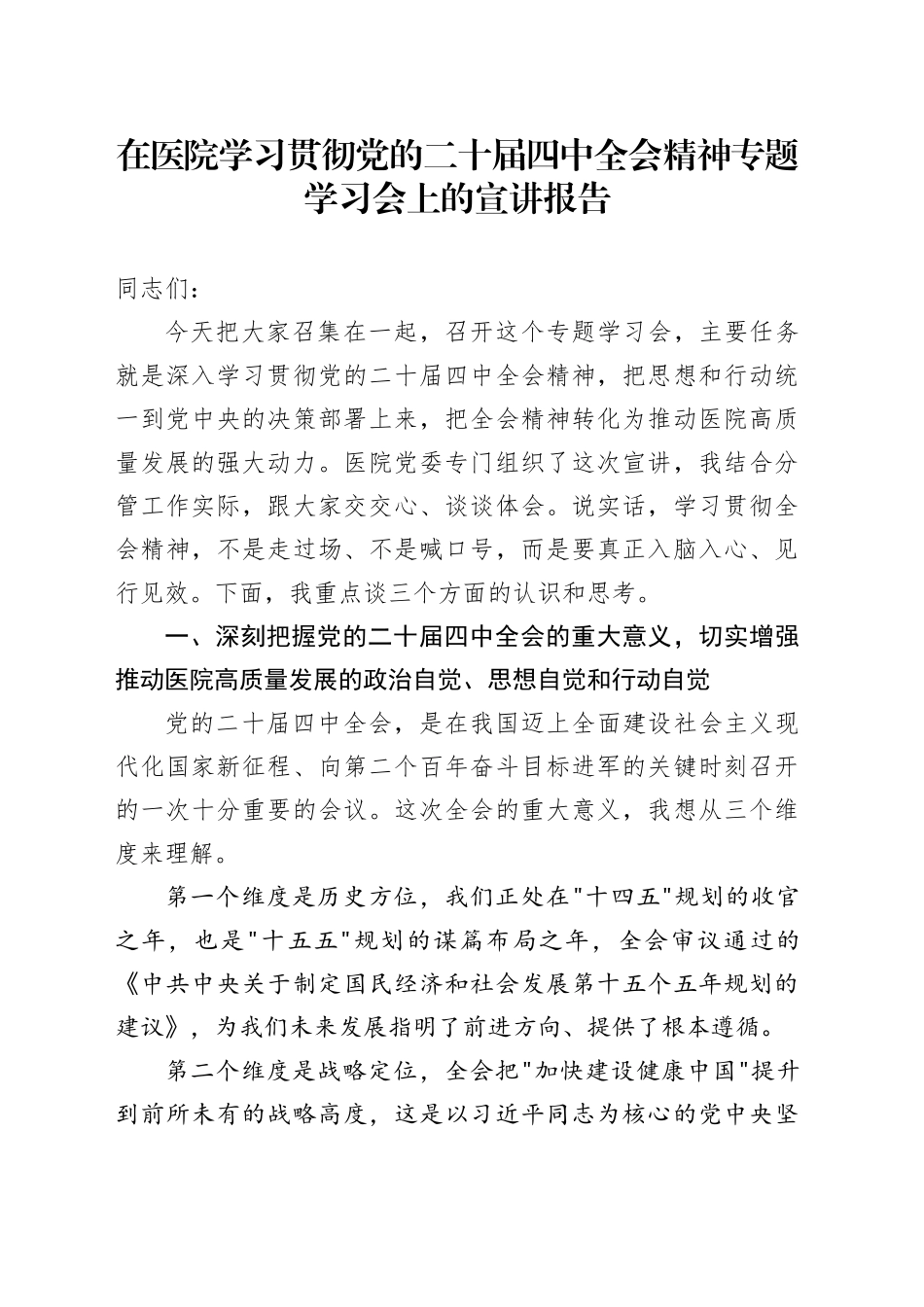 在医院学习贯彻党的二十届四中全会精神专题学习会上的宣讲报告党课讲稿20251203_第1页