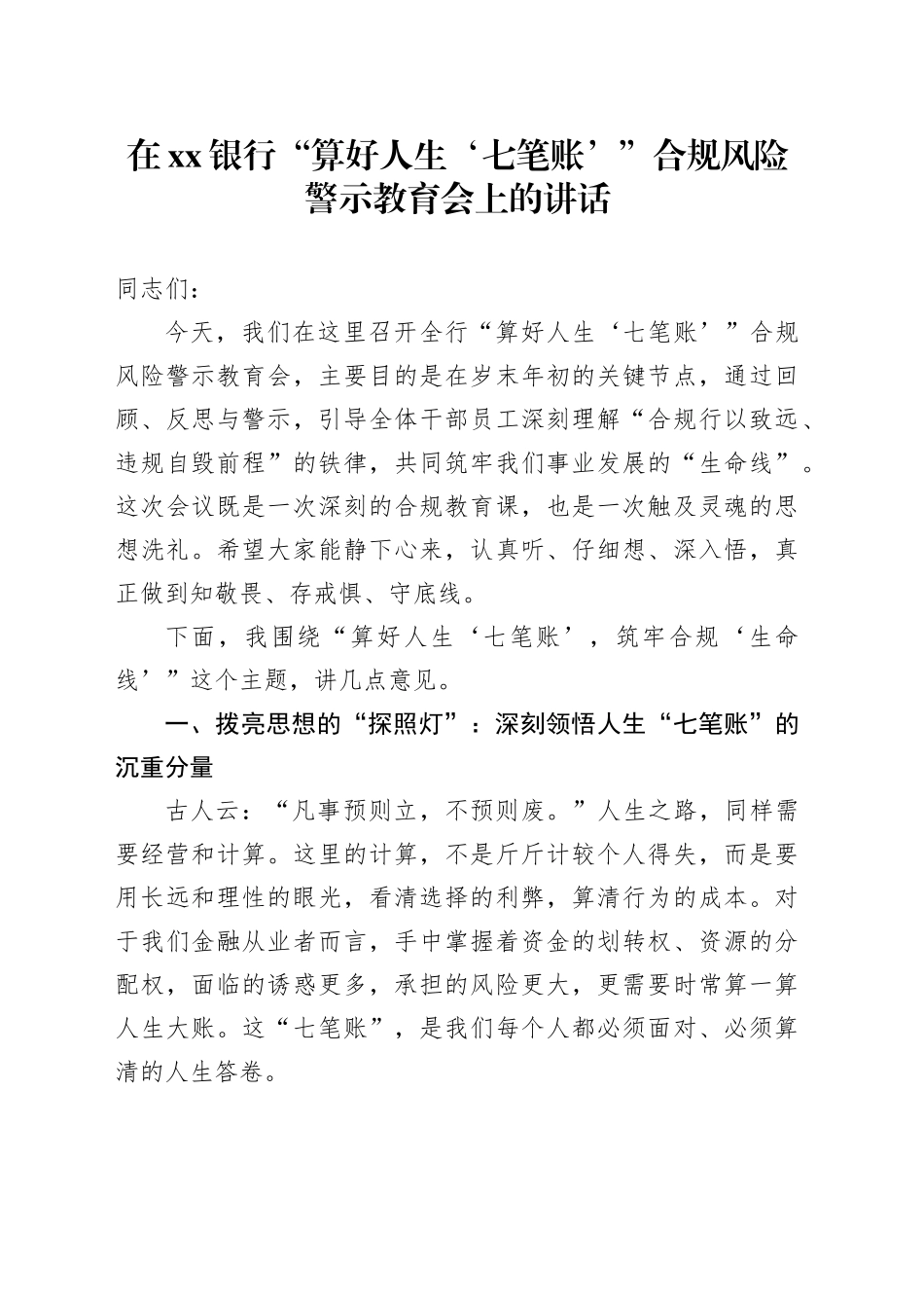 在银行“算好人生‘七笔账’”合规风险警示教育会上的讲话_第1页