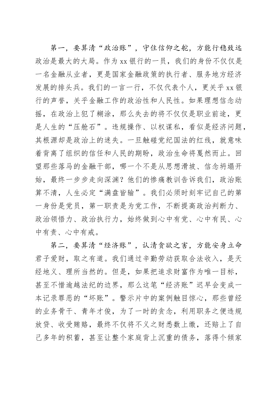 在银行“算好人生‘七笔账’”合规风险警示教育会上的讲话_第2页