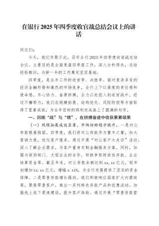 在银行2025年四季度收官战总结会议上的讲话