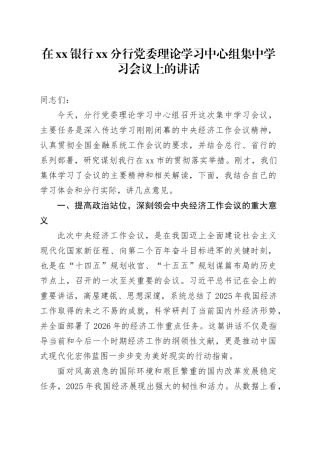 在银行XX分行党委理论学习中心组集中学习会议上的讲话