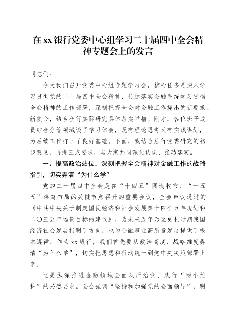 在银行党委中心组学习二十届四中全会精神专题会上的发言_第1页