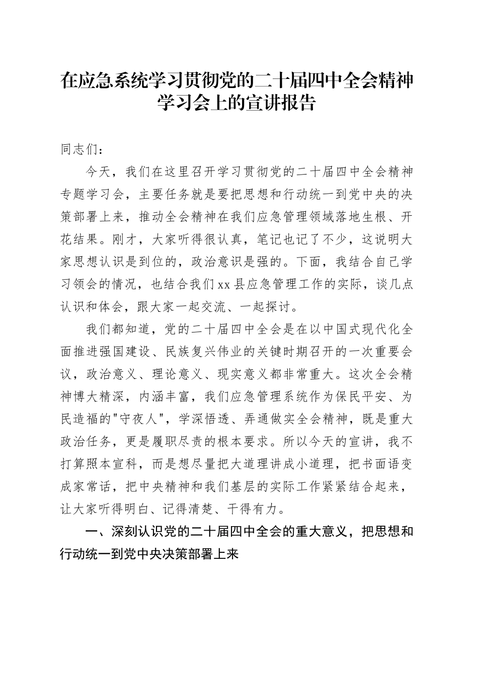 在应急系统学习贯彻党的二十届四中全会精神学习会上的宣讲报告党课讲稿20251203_第1页