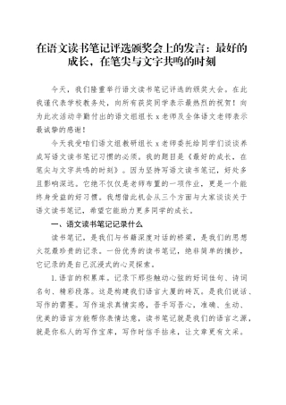 在语文读书笔记评选颁奖会上的发言：最好的成长，在笔尖与文字共鸣的时刻