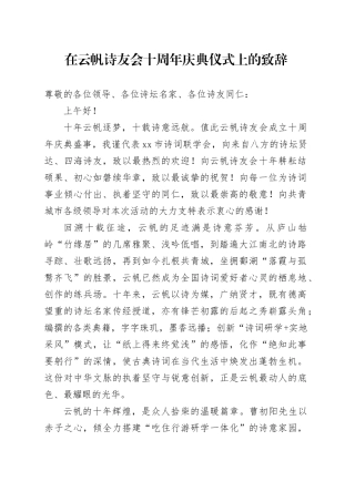 在云帆诗友会十周年庆典仪式上的致辞