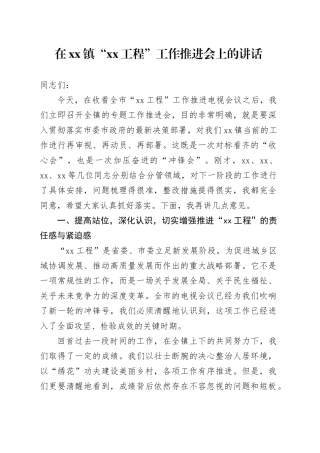 在镇“XX工程”工作推进会上的讲话