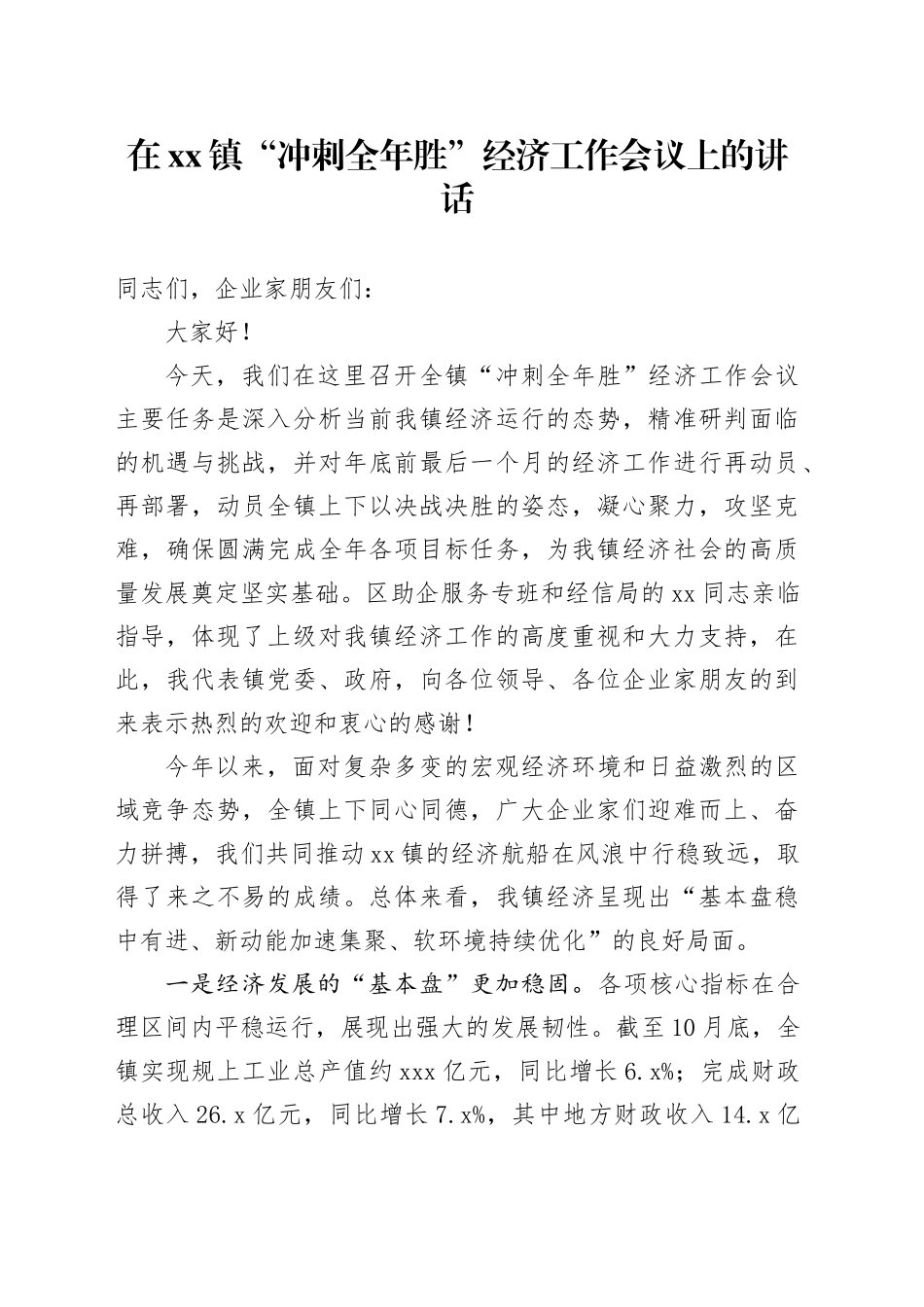 在镇“冲刺全年胜”经济工作会议上的讲话_第1页