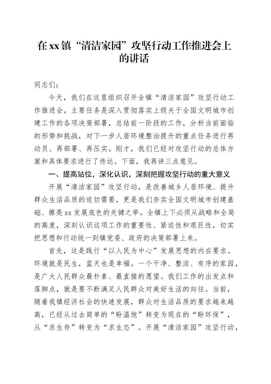 在镇“清洁家园”攻坚行动工作推进会上的讲话_第1页