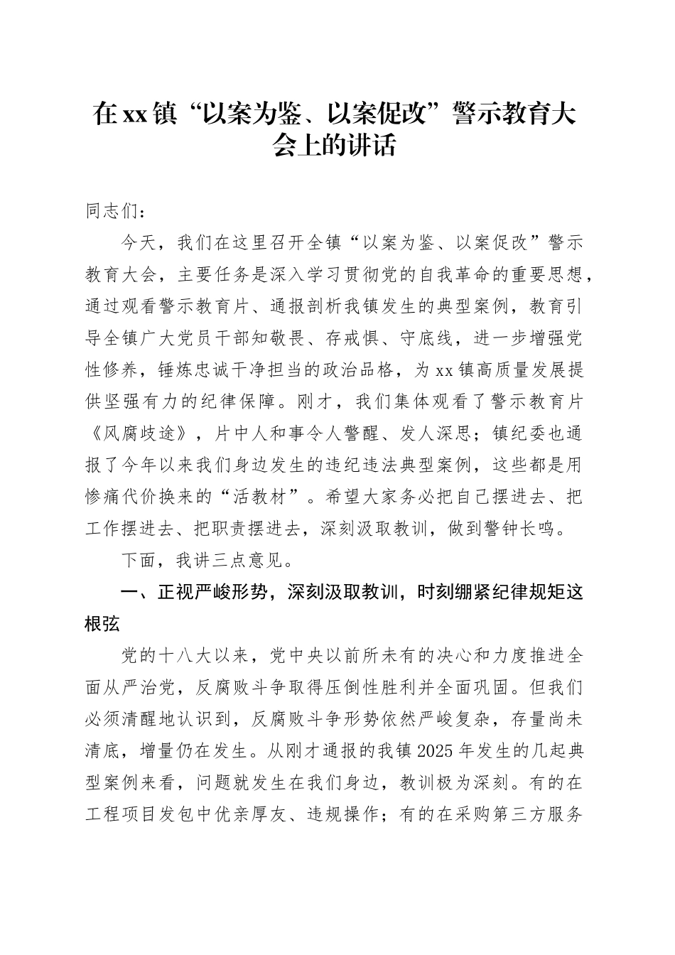 在镇“以案为鉴、以案促改”警示教育大会上的讲话_第1页