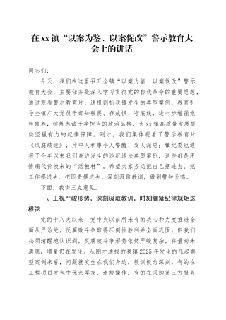 在镇“以案为鉴、以案促改”警示教育大会上的讲话