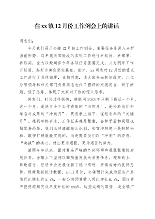 在镇12月份工作例会上的讲话