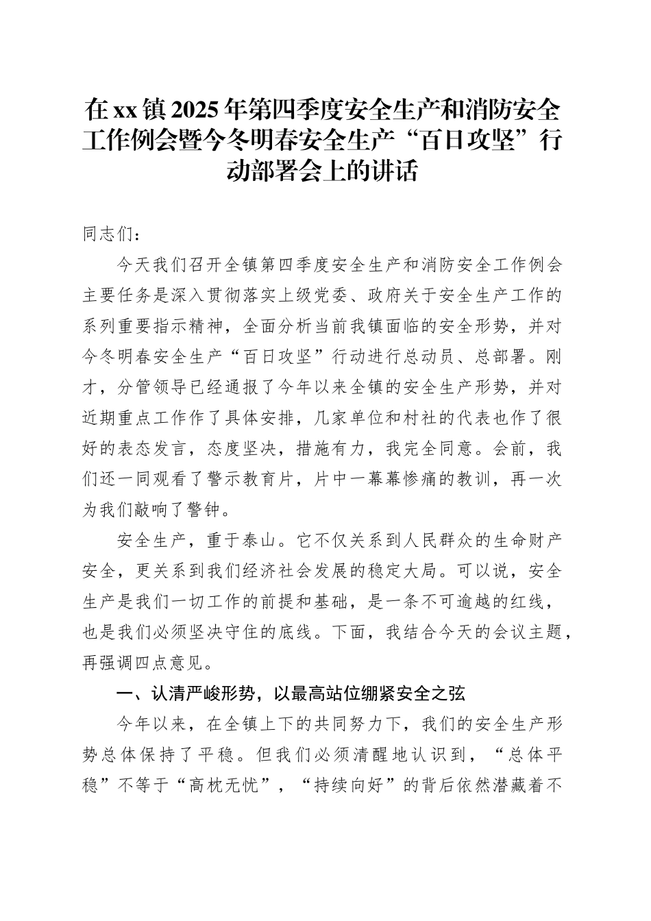 在镇2025年第四季度安全生产和消防安全工作例会暨今冬明春安全生产“百日攻坚”行动部署会上的讲话_第1页