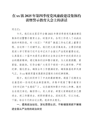 在镇2025年第四季度党风廉政建设集体约谈暨警示教育大会上的讲话