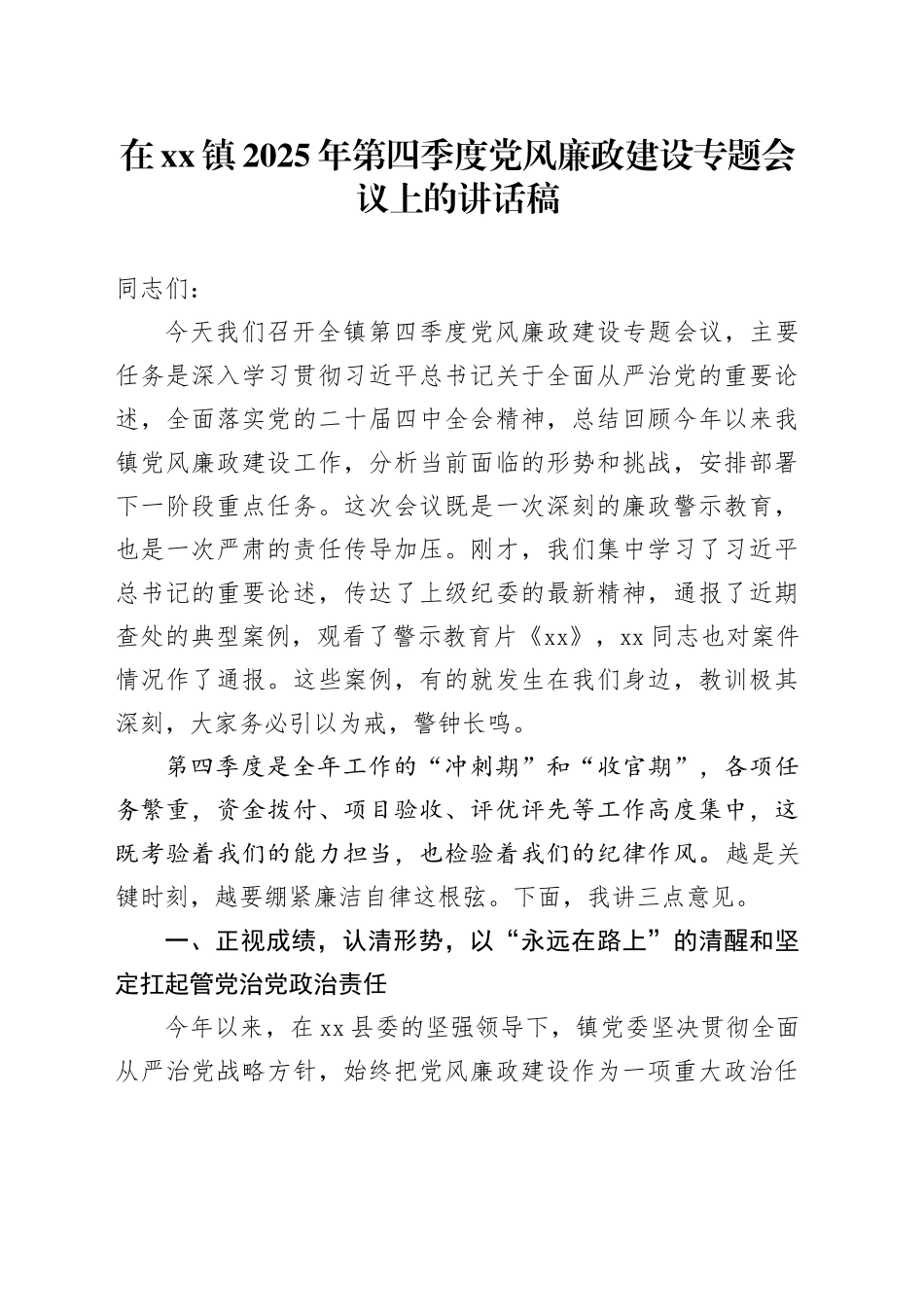 在镇2025年第四季度党风廉政建设专题会议上的讲话稿_第1页